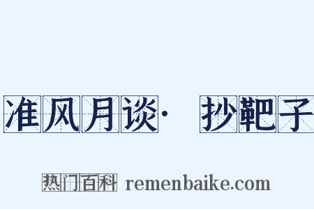 准风月谈·抄靶子是什么意思的图片